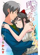 同窓会はラブチャンス(恋愛体験CANDY KISS)