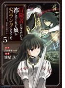 冒険者になりたいと都に出て行った娘がSランクになってた　黒髪の戦乙女５(EARTH STAR COMICS(アーススターコミックス))