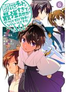 即死チートが最強すぎて、異世界のやつらがまるで相手にならないんですが。　-ΑΩ-６【電子書店共通特典イラスト付】(EARTH STAR COMICS(アーススターコミックス))