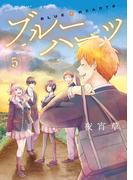 ブルーハーツ 5【フルカラー・電子書籍版限定特典付】(comico BOOKS)