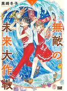 無敵の未来大作戦 3(ビームコミックス)