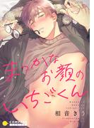 まっかなお顔のいちごくん【コミックス版】(Caro［カーロ］)