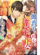 御曹司は初心なお見合い妻への欲情を抑えきれない(マカロン文庫)