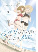 ふたりはだいたいこんなかんじ (3) 【電子限定おまけ付き】(バーズコミックス)