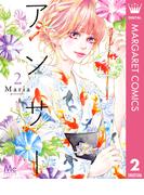 アンサー 2(マーガレットコミックスDIGITAL)