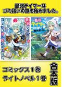 最弱テイマーはゴミ拾いの旅を始めました。【コミックス１巻＆ライトノベル１巻合本版】