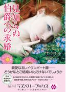 見知らぬ伯爵への求婚(ラズベリーブックス)