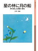 星の林に月の船(岩波少年文庫)