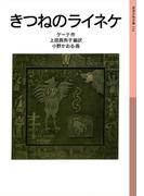 きつねのライネケ(岩波少年文庫)