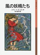 風の妖精たち(岩波少年文庫)