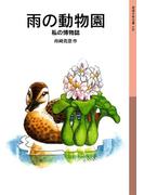雨の動物園(岩波少年文庫)