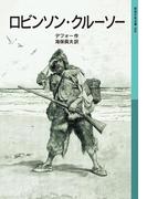 ロビンソン・クルーソー(岩波少年文庫)