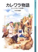 カレワラ物語(岩波少年文庫)