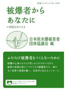 被爆者からあなたに(岩波ブックレット)