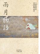 雨月物語(岩波文庫)