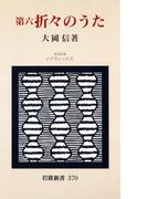 第六　折々のうた(岩波新書)