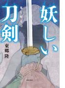 妖しい刀剣　鬼を斬る刀