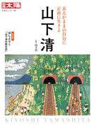 山下 清(日本のこころ　別冊太陽)