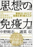 思想の免疫力(ワニの本)