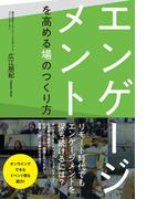エンゲージメントを高める場のつくり方