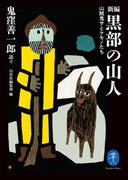 ヤマケイ文庫 新編 黒部の山人 山賊鬼サとケモノたち(ヤマケイ文庫)