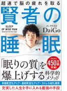 賢者の睡眠