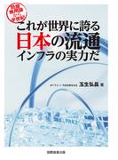 これが世界に誇る日本の流通インフラの実力だ