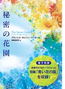 秘密の花園【電子特典付き】(角川文庫)