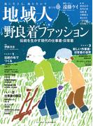 地域人 第72号 野良着ファッション