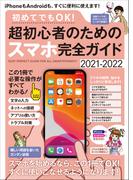 初めてでもOK!  超初心者のためのスマホ完全ガイド（iPhone&Android対応・誰にでもわかりやすい、カンタン解説書!）