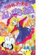 リリィ＆アールのふしぎなお店（１）