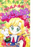 リリィ＆アールのふしぎなお店（２）