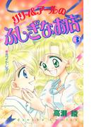 リリィ＆アールのふしぎなお店（３）