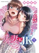 人妻とJK1(ヴァルキリーコミックス)