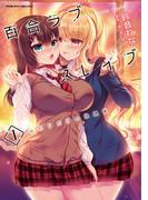 百合ラブスレイブ　ふたりだけの放課後1(ヴァルキリーコミックス)