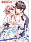 【全1-3セット】プライベートナース　　～私の患者はあなただけ～(恋愛体験CANDY KISS)