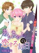 【6-10セット】あいちゃんの恋する毎日～誘惑されると断れない～(恋愛体験CANDY KISS)
