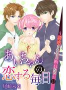 【11-15セット】あいちゃんの恋する毎日～誘惑されると断れない～(恋愛体験CANDY KISS)