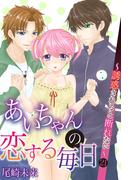 【21-25セット】あいちゃんの恋する毎日～誘惑されると断れない～(恋愛体験CANDY KISS)