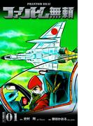 【全1-12セット】ファントム無頼(マンガの金字塔)