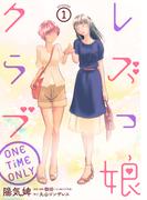 【全1-5セット】レズっ娘クラブ ONE TiME ONLY［ばら売り］［黒蜜］(黒蜜)