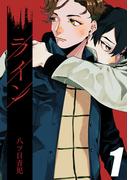 【全1-3セット】ライン(bibi)