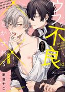 ウブな不良は今日も××でとかされる(gateauコミックス)