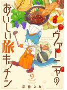 ヴァーニャのおいしい旅キッチン9(コミックピアット)
