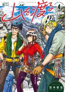 山を渡る　-三多摩大岳部録-　4(HARTA COMIX)