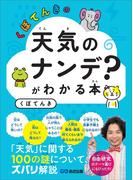 くぼてんきの「天気のナンデ？」がわかる本―――「天気」に関する１００の謎について、ズバリ解説