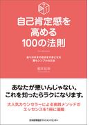 自己肯定感を高める100の法則