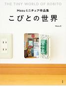 Mozuミニチュア作品集　こびとの世界