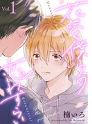 花咲く僕らの恋わずらい【分冊版】 1話(equal)