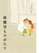 保健室ものがたり